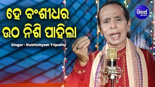 Utha Nishi Pahila He Bansidhara - Pravati Bhajan | Dukhishyam Tripathy | Sidharth Bhakti