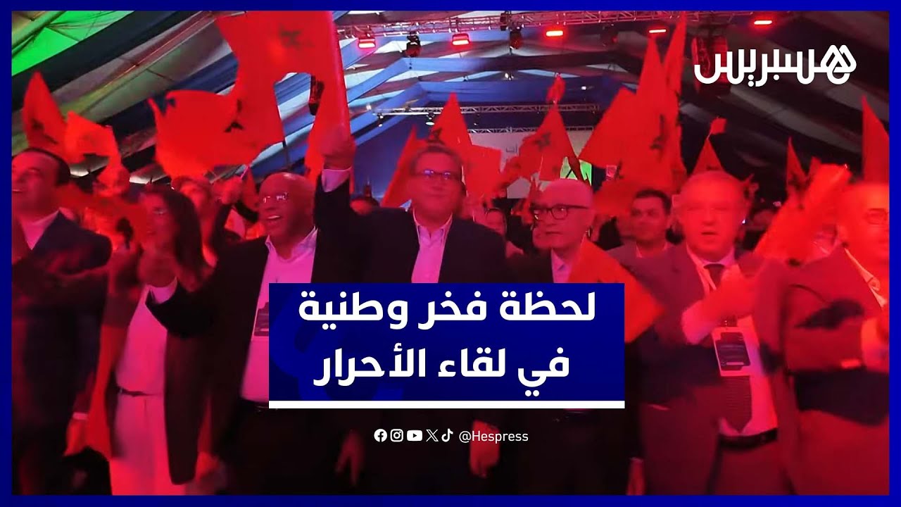 أجواء احتفالية وطنية في افتتاح لقاء الأحرار بعد قرار مجلس الأمن الداعم للحكم الذاتي thumbnail