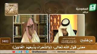 [3482] معنى قول الله تعالى: ﴿وَالشُّعَرَاءُ يَتَّبِعُهُمُ الْغَاوُونَ﴾ - صالح الفوزان