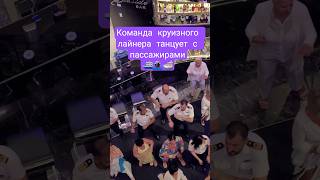 Команда круизного лайнера танцует с пассажирами #mscseaside #umarkeyn #cruisetour #nicemusic #cruise