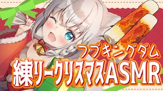 - 【#フブキングダム】メン限ですこん部と!練リークリスマスASMR💓(ちくわ)【ホロライブ/白上フブキ】