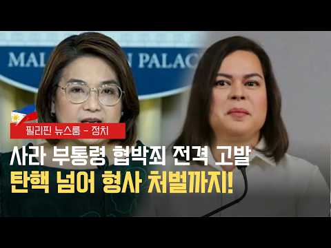 사라 부통령 살해 언급 관련 협박죄 고발 |  비행기표 값 떨어진다! 8월 하순 항공료 인하 기대 | 필리핀동포방송 | 필리핀한인방송 | 필리핀뉴스룸