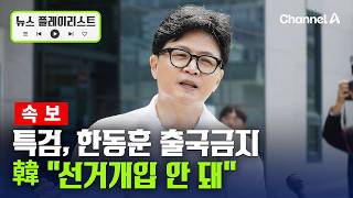 종합특검, 한동훈 출국금지... 쌍방울 대북송금 수사 개입 의혹 관련 [뉴스플레이리스트] / 채널A