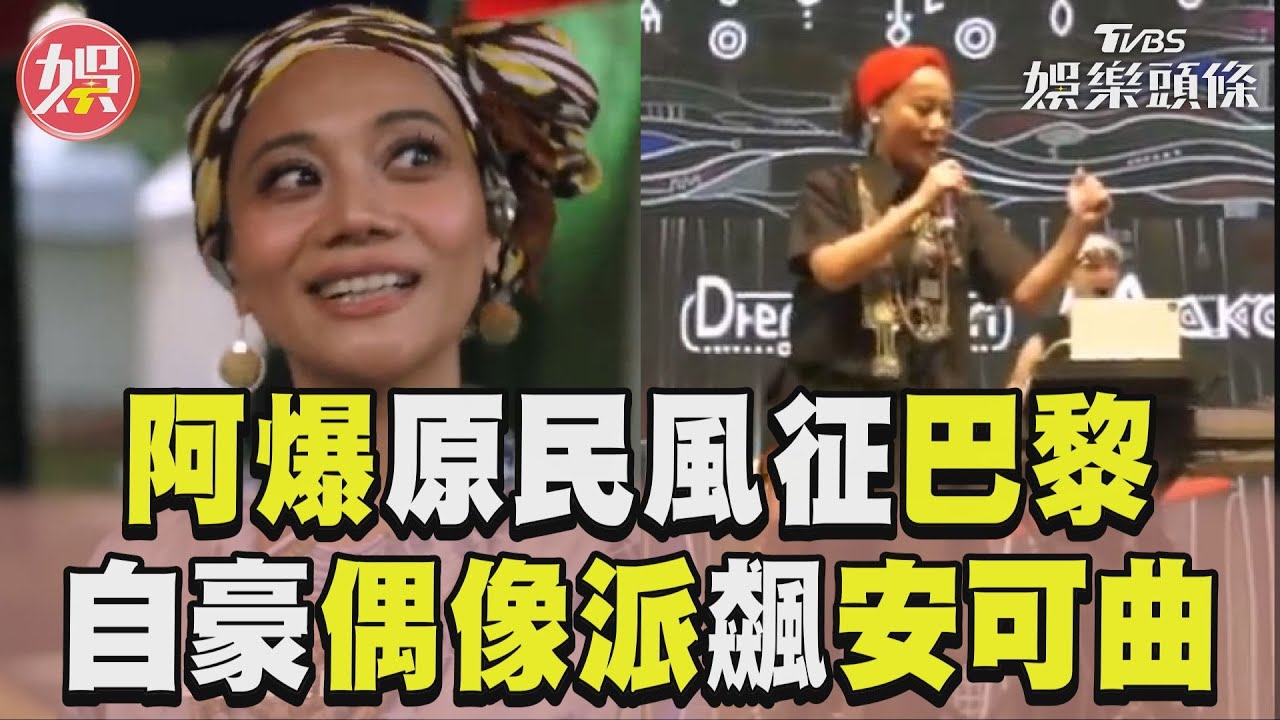 影音/阿爆表演自爆「沒有彩排」全場笑high! 原式幽默征服巴黎:我偶像派