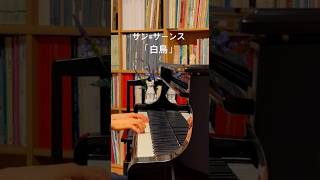 Download lagu サン=サーンス 白鳥ピアノver. #白鳥 #TheSwan #動物の謝肉祭 #shorts mp3 Download lagu サン=サーンス 白鳥ピアノver. #白鳥 #TheSwan #動物の謝肉祭 #shorts mp3