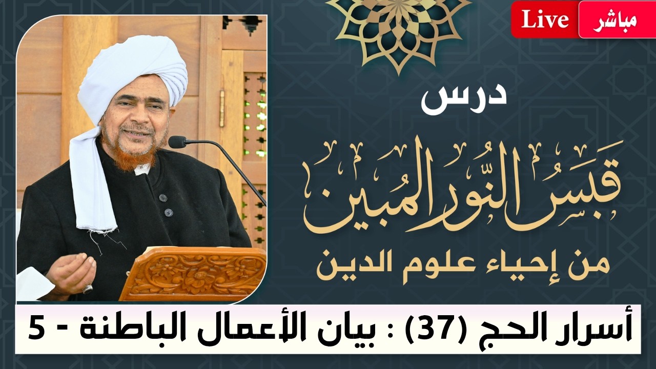مباشر: قبس النور المبين من إحياء علوم الدين- أسرار #الحج -37- الأعمال الباطنة 5- ?