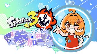【#スプラ３】縦型配信！参加型！オープン！初見さん、初心者さん、誰でもどうぞ♡配信が止まったらごめんね！