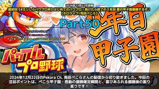 【Pekora Ch. 兎田ぺこら】「ぺこら甲子園優勝の瞬間！感動のフィナーレ」 part50