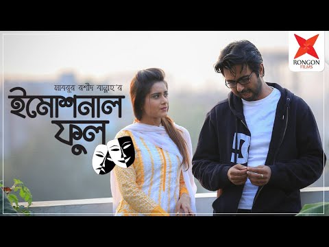 Emotional Fool | Apurba | Tanjin Tisha | Mabrur Rashid Bannah | Bangla New Natok