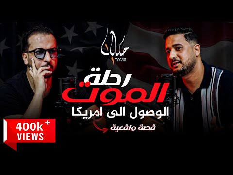 رحلة الموت: كيف وصل شاب إلى أمريكا عبر أخطر طرق الهجرة…مافيا، عصابات، غابات وطريق بلا عودة باسم الحب