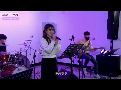 [2022년 진주문화제작소 시민 자작곡 학교] 3. 김도언 - 우주비행 썸네일 이미지