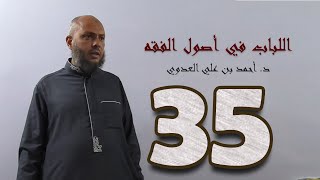 ٣٥. اللباب في أصول الفقه من ١٩٦ إلى ٢٠١ص | د. أحمد بن علي العدوي image