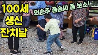 어린 아이 춤 솜씨 대단합니다. 백수 할머니 생신 잔치날 청도군 박곡리