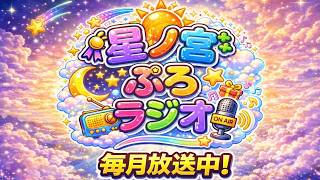 ✨星ノ宮ぷろ✨まったり雑談　〖横画面配信〗　ラジオ配信　【🫧星ノ宮　羽衣🫧】