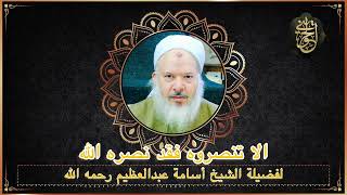 صورة الا تنصروه فقد نصره الله | للشيخ أسامة عبدالعظيم رحمه لله