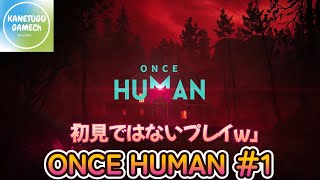 ONCE HUMAN＃1「初見ではないプレイｗ」