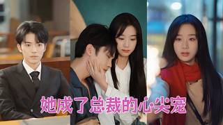 【FULL】她被渣男羞辱後帶著淚轉身離開，卻撞進高冷總裁的懷裡。從此被他寵到無法無天，總裁高調宣布：「這是我用餘生寵著的女人！」#短劇 #甜寵 #總裁灰姑娘 #王小亿