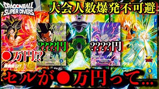 セルが●万円！？悟空4よりセルがやべぇwww新シーズンの大会プロモの初動が大荒れすぎるwそしてダイバーズの環境カード達の相場を全紹介！！【ドラゴンボールダイバーズ】