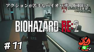 【バイオハザードRE:2】#11「NEST」【biohazard RE:2 初見実況】