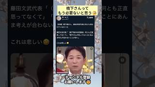 ㊗️25万再生‼️橋下さんってもう必要ないと思う🧐 #政治 #政治ニュース #時事ネタ