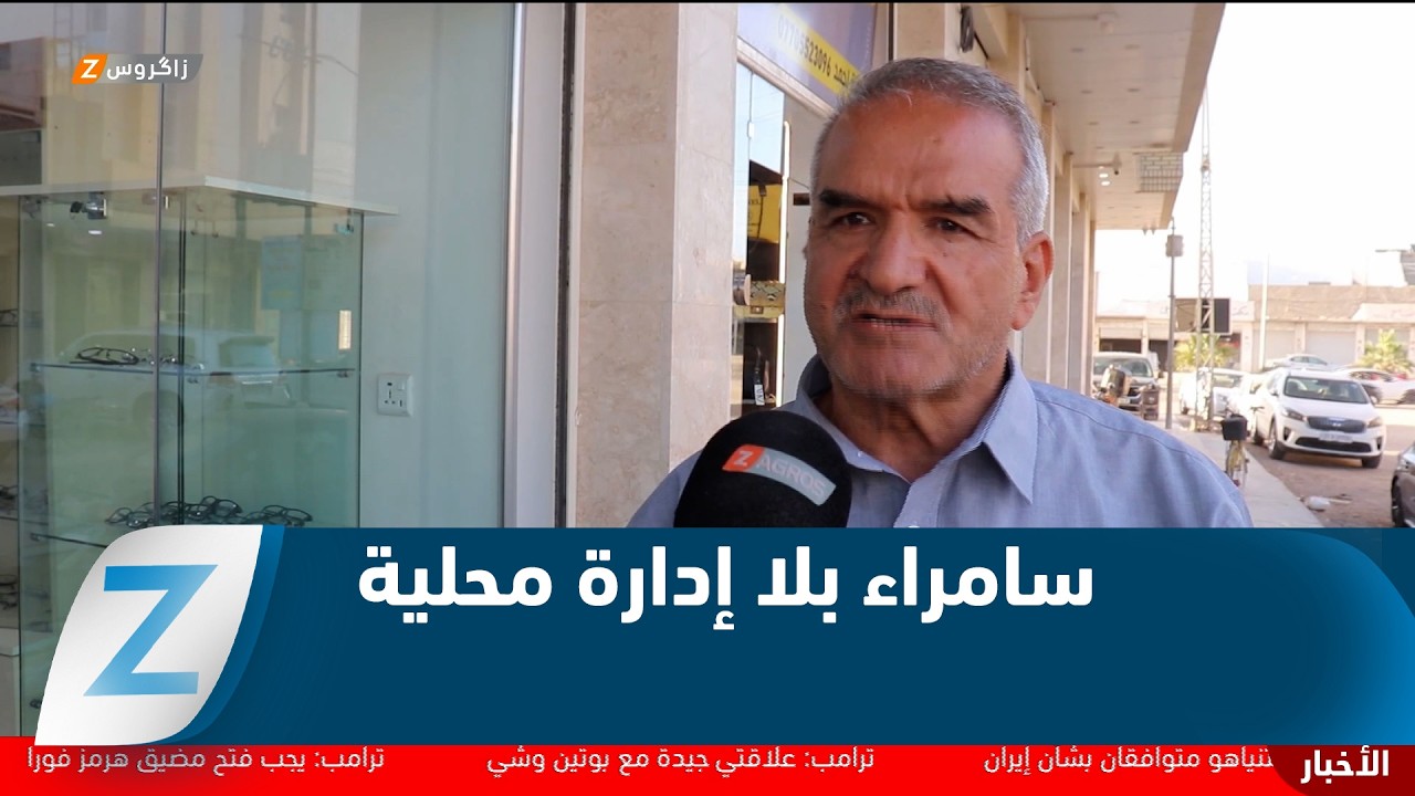 فيديو | صلاح الدين..   صراعات سياسية وسامراء بلا إدارة محلية
