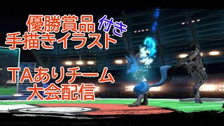 【スマブラ】イラスト杯～TAあり特おまチームの部～配信台