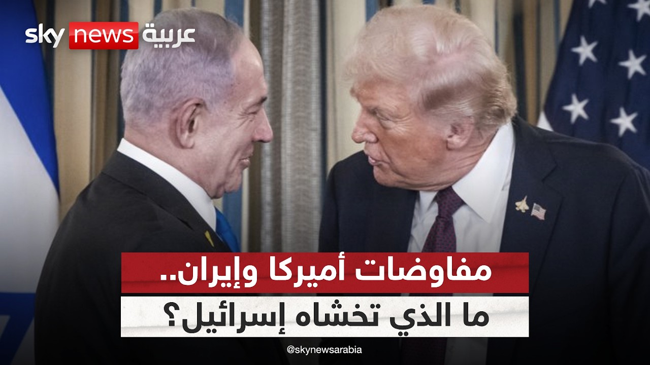 فيديو | المفاوضات بين أميركا وإيران.. ما الذي تخشاه إسرائيل؟