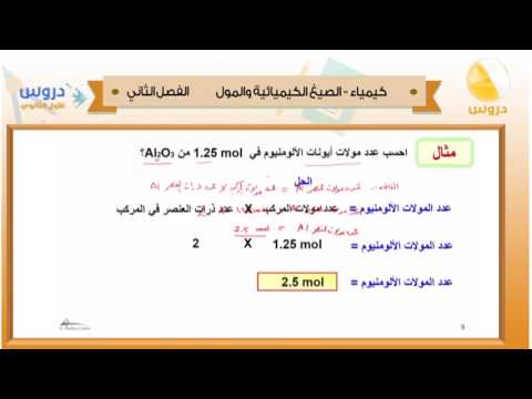 الاول الثانوي | الفصل الدراسي الثاني 1438/ كيمياء | الصيغ الكيميائية والمول