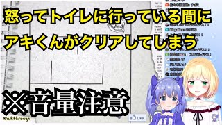 【音量注意】怒ってトイレに行っている間にアキくんがクリアしてしまう【鈴谷アキ/勇気ちひろ】