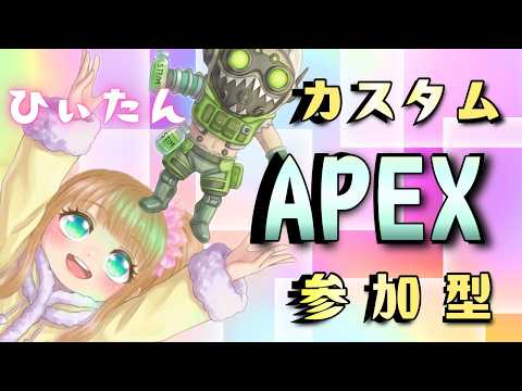 【APEX参加型】誰でも参加OK💖撃ち合い強化手伝ってくれる人募集中💖【カスタム参加型】