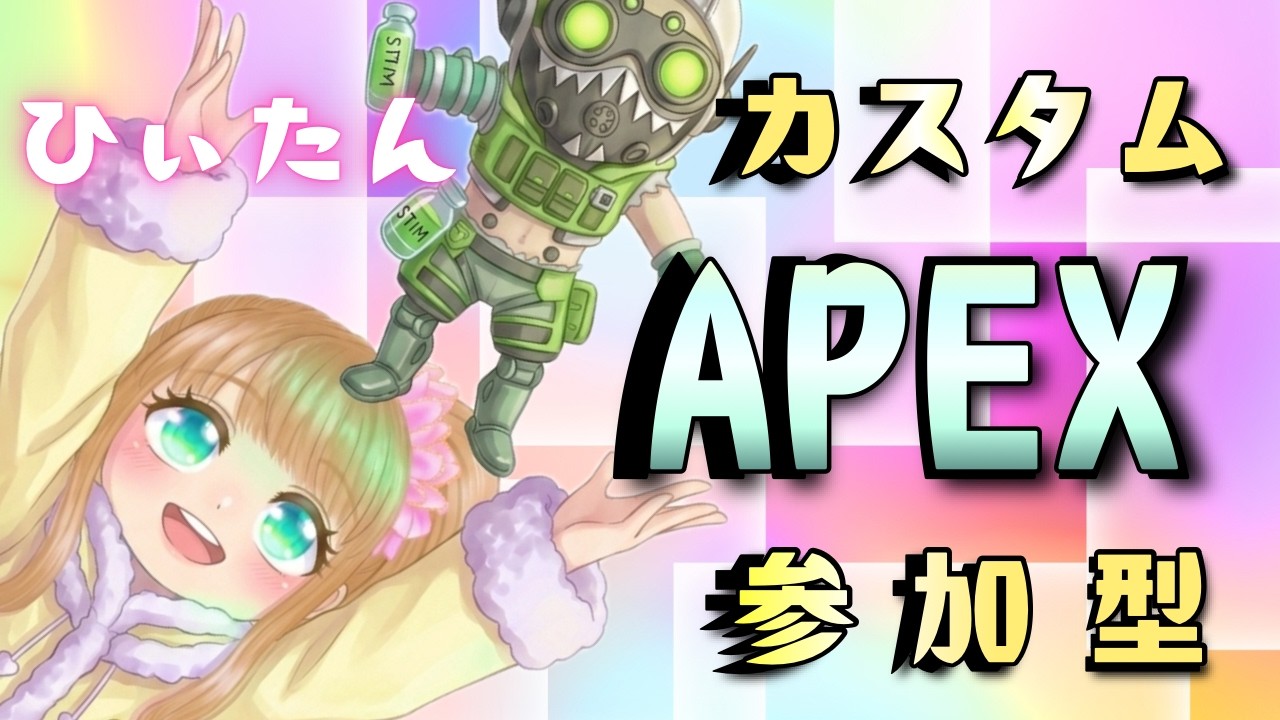 【APEX参加型】誰でも参加OK💖撃ち合い強化手伝ってくれる人募集中💖【カスタム参加型】