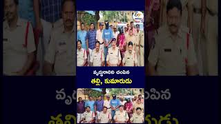 వృద్ధురాలిని చంపిన తల్లి, కుమారుడు#ElderlyWomanMurder #MurderCase