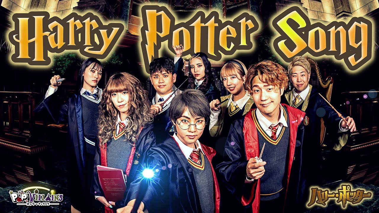 【Harry Potter】「あのメロディ」に歌詞つけて歌ってみた【ハリーポッター ハリポタ ハリポタ日本語歌詞 ポップ・ヴィランズ 】
