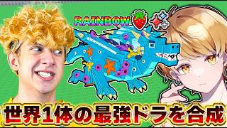 【ロブロックス】サリーと世界1体のドラゴンを作る🍓【ブレインロットを盗む】