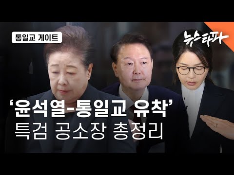 Special Prosecutor's Indictment on Yoon Seok-yeol's Collusion with the Unification Church - Newstapa