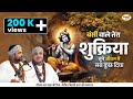 बंसी वाले तेरा शुक्रिया तूने जीवन में 