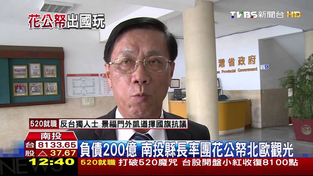 負債200億 南投縣長率團花公帑北歐觀光