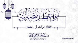 صورة ٠٨ | مواعظ رمضانية | اغتنام الوقت في رمضان