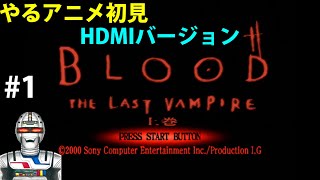 【アニメやるドラマ】BLOOD The last vampire上巻を実況ネタバレ配信 #1
