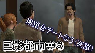 【実況】展望台デート（喜）巨影都市＃６