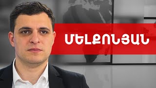 Արտաքին քաղաքական վեկտորի փոփոխություն. վտանգներ, կեղծ երկընտրանք. Սերգեյ Մելքոնյան///ԽՈՍՔԻ ԻՐԱՎՈՒՆՔ
