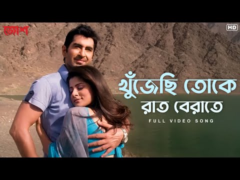 Khujechi Toke Raat Berate | Video Song | Josh | Jeet | Srabanti | Jeet Gannguli | Prasen | SVF Music