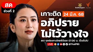 เกาะติดการอภิปรายไม่ไว้วางใจ แพทองธาร ชินวัตร นายกรัฐมนตรี | ช่วงที่ 2 | 24 มี.ค. 68