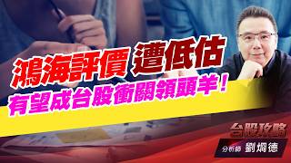鴻海評價遭低估，有望成台股衝關領頭羊！｜台股攻略｜劉烱德 (圖)
