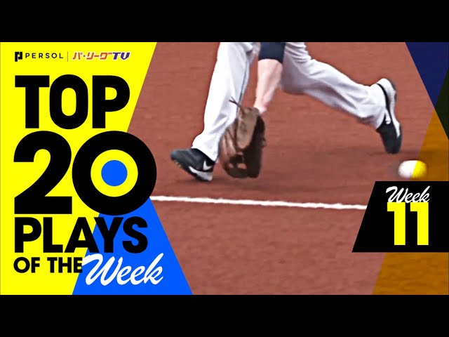 【2021】TOP 20 PLAYS OF THE Week #11（6/7〜6/13）先週の試合から20のベストプレーを配信!!