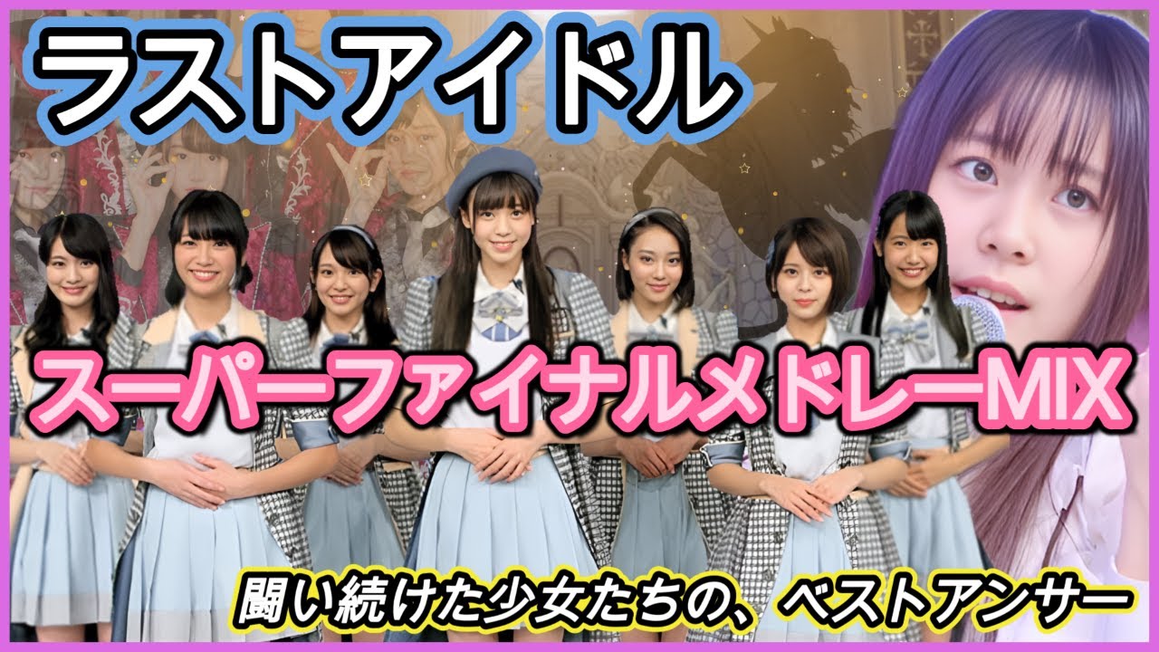 ラストアイドルスーパーファイナルメドレー