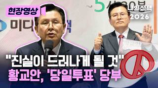 황교안, 토론회서도 부정선거 설파 "진실이 드러나게 될 것" [현장영상] [나의 선택 2026] / 채널A