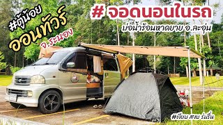 จุดจอดนอนในรถ บ่อน้ำร้อนหาดยาย จ.ระนอง