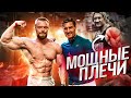 ТРЕНИРОВКА ПЛЕЧ С КУЩУКОМ