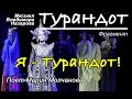 Мария Молчанова "Я Турандот!" (ролик) 